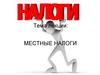 Местные налоги