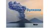 Вулкани