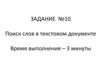 Поиск слов в текстовом документе. Задание №10