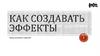 Как создавать эффекты
