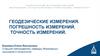 Геодезические измерения. Погрешность измерений. Точность измерений
