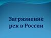 Загрязнение рек в России. Круговорот воды