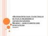 Математическая статистика и её роль в медицине и здравоохранении