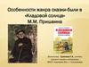 Особенности жанра сказки - были в «Кладовой солнца» М.М. Пришвина