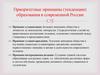 Приоритетные принципы (тенденции) образования в современной России