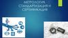 Метрология, стандартизация и сертификация
