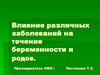 Влияние различных заболеваний на течение беременности и родов