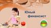Юный финансист
