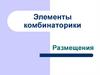 Элементы комбинаторики. Размещения