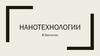 Нанотехнологии в биологии