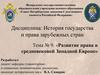 Развитие права в средневековой Западной Европе
