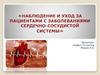 Наблюдение и уход за пациентами с заболеваниями сердечно-сосудистой системы