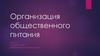 Организация общественного питания. Характеристики организации общественного питания