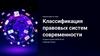 Классификация правовых систем современности
