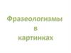 Фразеологизмы в картинках