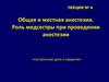 Общая и местная анестезии. Роль медсестры при проведении анестезии. Лекция №4