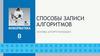 Способы записи алгоритмов