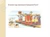 Русское государство при Ярославе Мудром. Расцвет Древнерусского государства