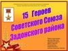 15 Героев Советского Союза Задонского района