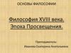 Основы философии. Философия XVIII века. Эпоха Просвещения