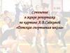 Сочинение в жанре репортажа по картине А.В. Сайкиной «Детская спортивная школа»