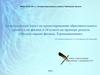Дидактический пакет по проектированию образовательного процесса по физике в 10 кл., тема : «Молекулярная физика. Термодинамика»