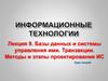 Базы данных и системы управления ими. Транзакции. Методы и этапы проектирования ИС