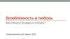 Влюблённость и любовь. Как отличать? И зачем их отличать?