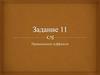 Правописание суффиксов  (задание 11)