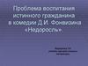 Проблема воспитания истинного гражданина в комедии Д.И. Фонвизина «Недоросль»