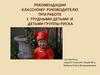 Рекомендации классному руководителю при работе с трудными детьми и детьми группы риска