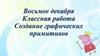 Создание графических примитивов