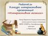 Литературная игра по страницам произведений авторов XIX века (для учащихся 10-11 классов)