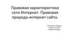 Правовая характеристика сети Интернет. Правовая природа интернет сайта