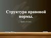 Правовая норма