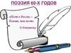 Поэзия 60-х годов