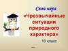 Своя игра «Чрезвычайные ситуации природного характера». 10 класс