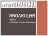 Развитие теории эволюции. Происхождение видов