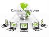 Компьютерные сети. Причины создания компьютерных сетей