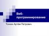 Веб-программирование. Код