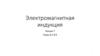 Электромагнитная индукция
