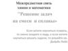 Межпредметная связь химии и математики "Решение задач на смеси и сплавы"