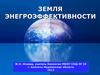 Земля энергоэффективности