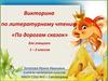 По дорогам сказок. Викторина по литературному чтению  (1 – 2 класс)