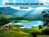 Этапы развития жизни на Земле
