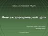 Монтаж электрической цепи. Бытовые электрические светильники