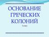 Основание греческих колоний