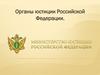 Органы юстиции Российской Федерации