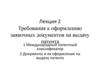 Требования к оформлению заявочных документов на выдачу патента. Лекция 2