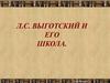 Л.С. Выготский и его школа
